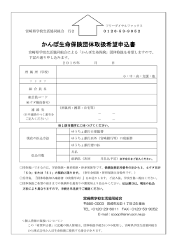 団体取扱希望申込書PDF - 宮崎県学校生活協同組合