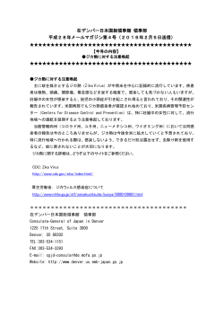 平成28年メールマガジン第4号・ジカ熱に対する注意喚起