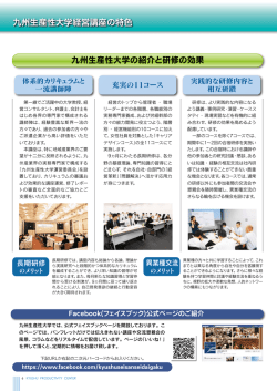 九州生産性大学の紹介と研修の効果 九州生産性大学