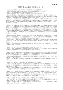 別紙3（日本の主な火山活動）[PDF形式: 427KB]