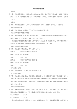 共同企業体協定書