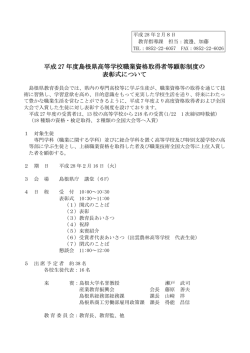 H27職業資格者等顕彰者制度表彰式 - www3.pref.shimane.jp_島根県