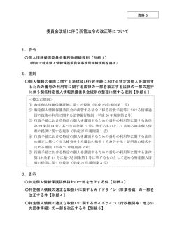 資料3 委員会改組に伴う所管法令の改正等について
