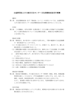 公益財団法人川口総合文化センター文化活動助成金交付要綱