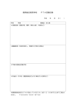 PTA活動記録用紙（pdf - 神奈川県立鶴見総合高等学校