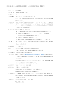 東京大学本部学生支援課体験活動推進チーム特定有期雇用職員 募集