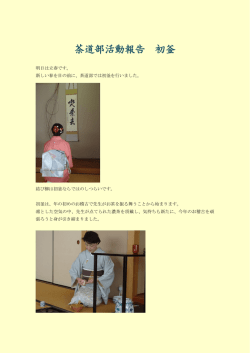 茶道部活動報告 初釜