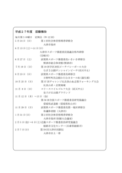 平成27年度スポーツ推進委員活動内容（PDF：92.7KB）