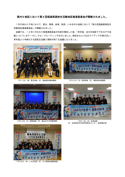 県内5地区において第2回福島県高校生活動地区推進委員会が開催され