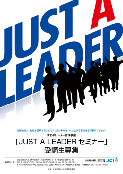 「JUST A LEADER セミナー」 受講生募集のお知らせ