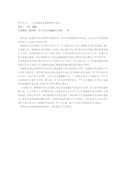 三村陽紀さん（栃木県・さくら市立喜連川小学校1年）