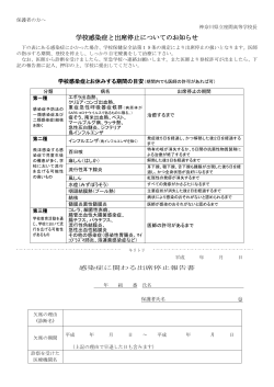 学校感染症と出席停止についてのお知らせ