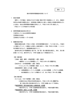 資料3 栃木市保育所整備基本計画について