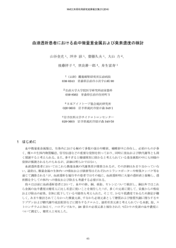 血液透析患者における血中微量重金属および臭素濃度の検討