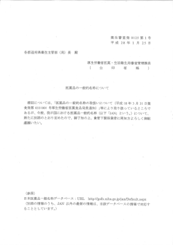 各都道府県衛生主管部 (局) 長 殿 厚生労働省医薬 ・ 生活衛生局審査