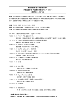 公開シンポジウム 素粒子物理・原子核物理分野の「大型