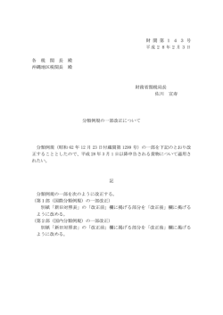 財 関 第 1 4 3 号 平成28年2月3日 各 税 関 長 殿 沖縄地区税関長 殿