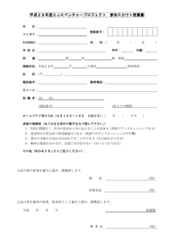 参加スカウト推薦状