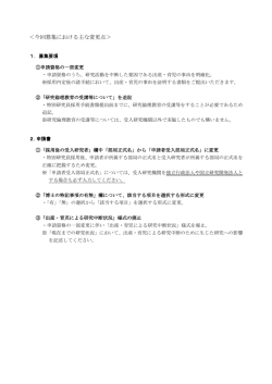 ＜今回募集における主な変更点＞