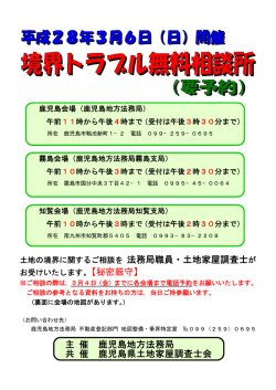 主 催 鹿児島地方法務局 共 催 鹿児島県土地家屋調査士会