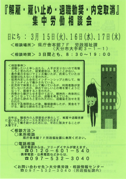 解雇・雇い止め・退職勧奨・内定取消等 「集中労働相談会」