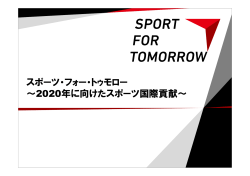 スポーツ・フォー・トゥモロー〜2020年に向けたスポーツ国際貢献〜 (PDF