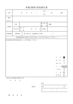 負傷（傷病）原因報告書