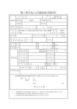 第三者行為による傷病届（国保用）