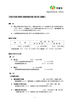 平成 27 年度 甲賀市一般会計補正予算（第4号）の概要