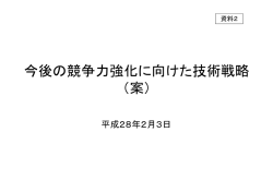 資料2 今後の競争力強化に向けた技術戦略（案