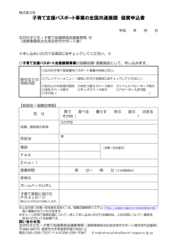 子育て支援パスポート事業の全国共通展開 協賛申込書
