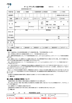 チーム・アテンダント登録申請書 - JBCF 全日本実業団自転車競技連盟