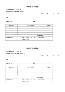単位登録申請書 単位登録申請書