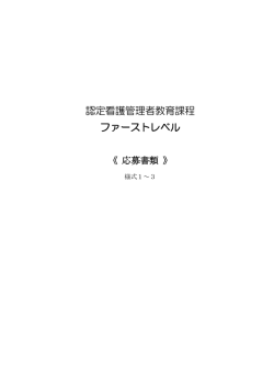 認定看護管理者教育課程 ファーストレベル