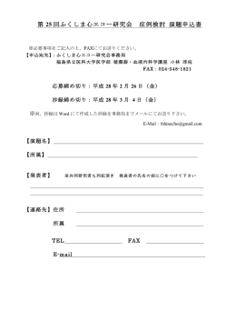 一般演題募集 申込書 - ふくしま心エコー研究会