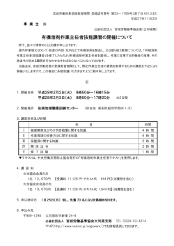 有機溶剤作業主任者技能講習の開催について