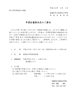 卒業証書授与式のご案内