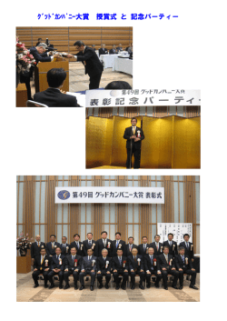 ｸﾞｯﾄﾞｶﾝﾊﾟﾆｰ大賞 授賞式 と 記念パーティー