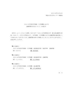 2016年度全学部統一入学試験における志願者数の訂正