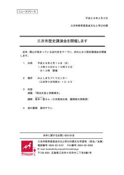 三次市歴史講演会を開催します （1055kbyte）