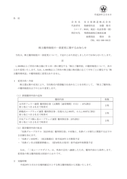 株主優待制度の一部変更に関するお知らせ