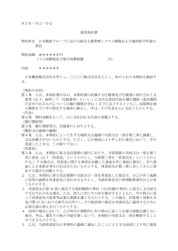 N28−02−02 請負契約書 契約件名 日本郵政グループにおける統合