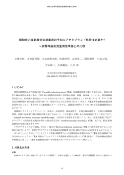 頚動脈内膜剥離術後過灌流の予知にアセタゾラミド負荷は必要か