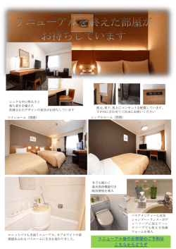リニューアル後のお部屋のご予約は こちらからどうぞ