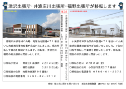 津沢出張所・井波庄川出張所・福野出張所が移転します