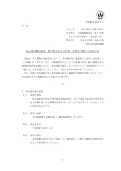 株式併合および定款一部変更に関するお知らせ