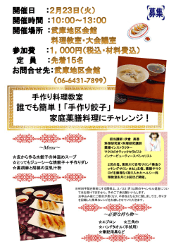誰でも簡単！「手作り餃子」 家庭薬膳料理にチャレンジ！