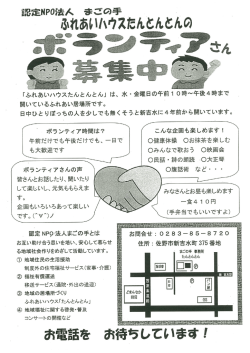 認定NPO法人 まごの手ふれあいハウスたんとんとんのボランティアさん