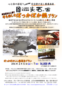2016 年 2月 6 日 - 八ヶ岳縄文天然温泉 尖石の湯