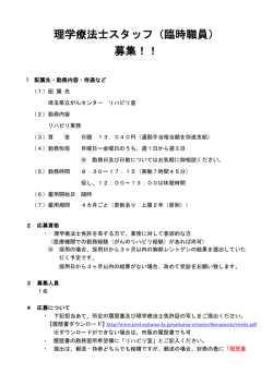 理学療法士スタッフ（臨時職員） 募集！！